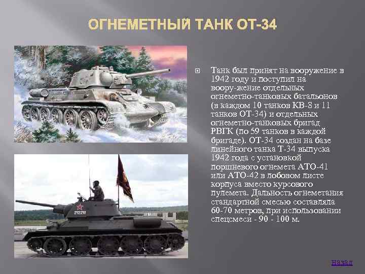 ОГНЕМЕТНЫЙ ТАНК ОТ-34 Танк был принят на вооружение в 1942 году и поступил на