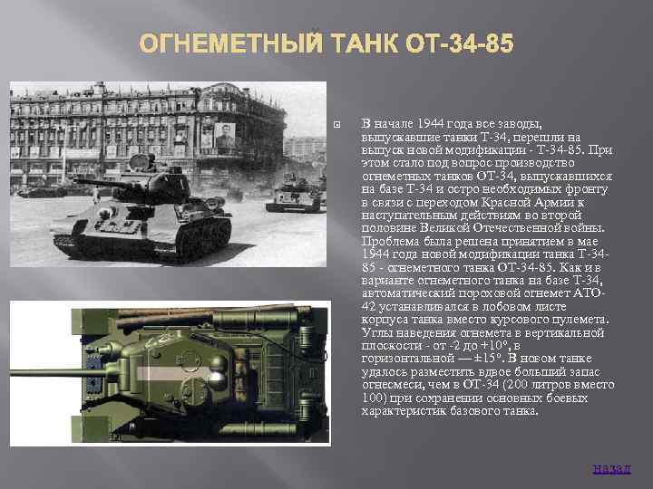 ОГНЕМЕТНЫЙ ТАНК ОТ-34 -85 В начале 1944 года все заводы, выпускавшие танки Т 34,