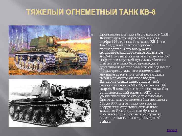 ТЯЖЕЛЫЙ ОГНЕМЕТНЫЙ ТАНК КВ-8 Проектирование танка было начато в СКВ Ленинградского Кировского завода в