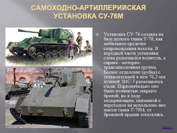 САМОХОДНО-АРТИЛЛЕРИЙСКАЯ УСТАНОВКА СУ-76 М Установка СУ 76 создана на базе легкого танка Т 70,