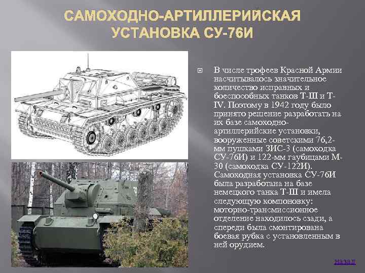 САМОХОДНО-АРТИЛЛЕРИЙСКАЯ УСТАНОВКА СУ-76 И В числе трофеев Красной Армии насчитывалось значительное количество исправных и