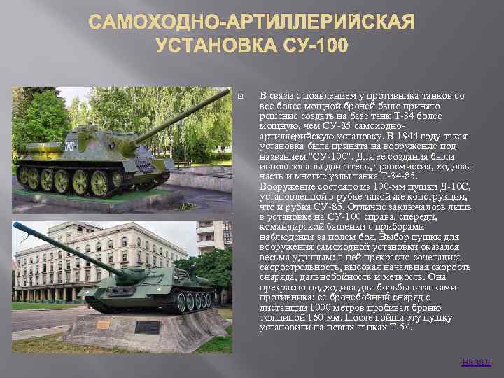 САМОХОДНО-АРТИЛЛЕРИЙСКАЯ УСТАНОВКА СУ-100 В связи с появлением у противника танков со все более мощной
