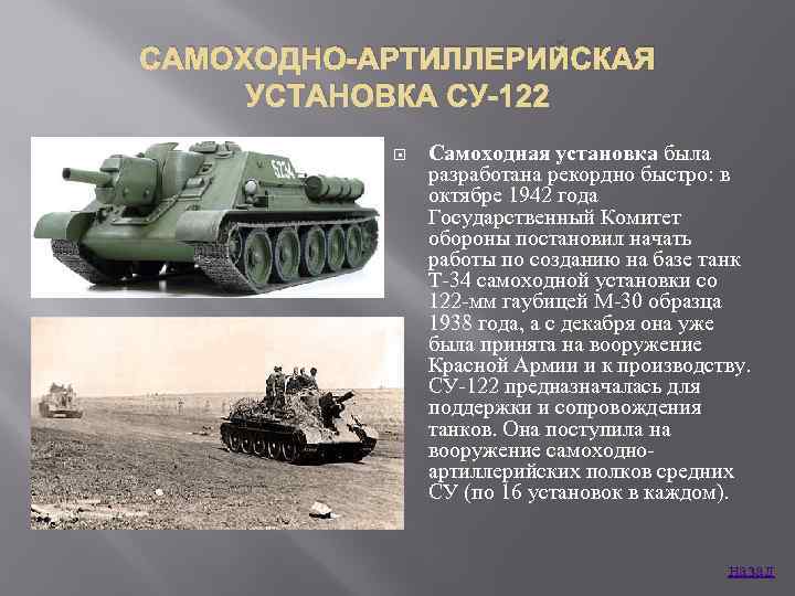 САМОХОДНО-АРТИЛЛЕРИЙСКАЯ УСТАНОВКА СУ-122 Самоходная установка была разработана рекордно быстро: в октябре 1942 года Государственный