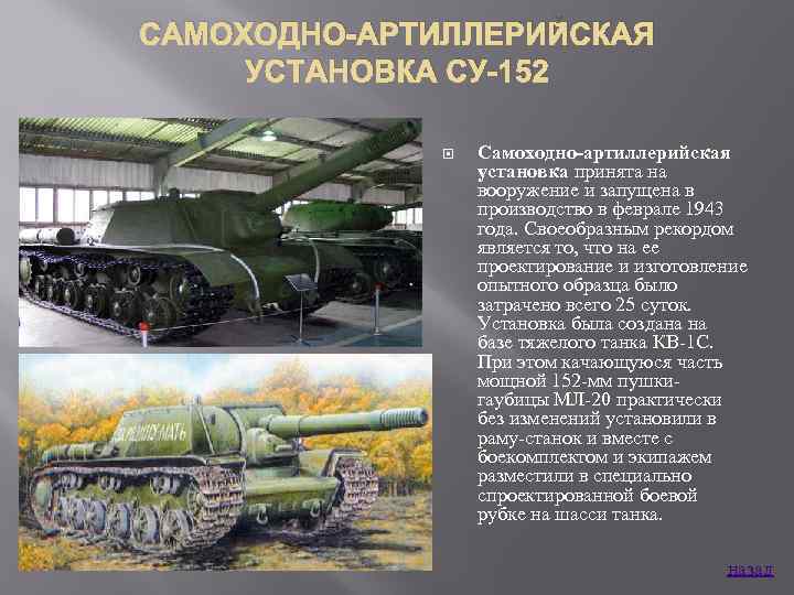 САМОХОДНО-АРТИЛЛЕРИЙСКАЯ УСТАНОВКА СУ-152 Самоходно-артиллерийская установка принята на вооружение и запущена в производство в феврале