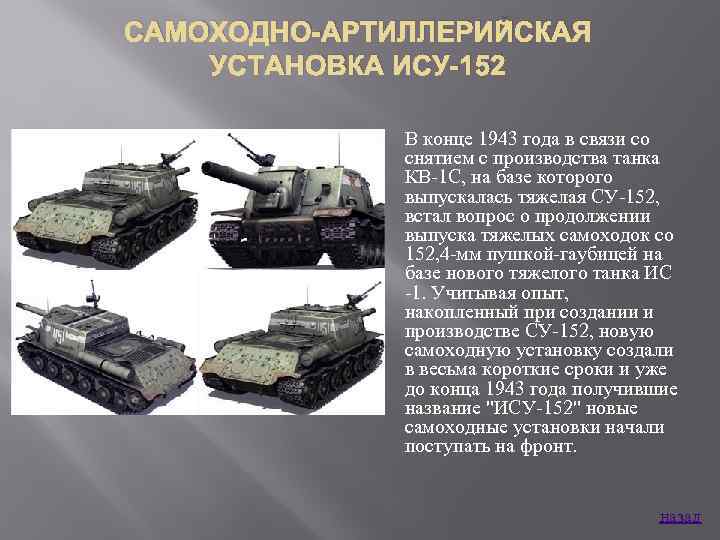 САМОХОДНО-АРТИЛЛЕРИЙСКАЯ УСТАНОВКА ИСУ-152 В конце 1943 года в связи со снятием с производства танка