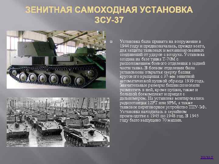 ЗЕНИТНАЯ САМОХОДНАЯ УСТАНОВКА ЗСУ-37 Установка была принята на вооружение в 1944 году и предназначалась,