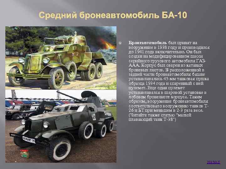 Средний бронеавтомобиль БА-10 Бронеавтомобиль был принят на вооружение в 1938 году и производился до