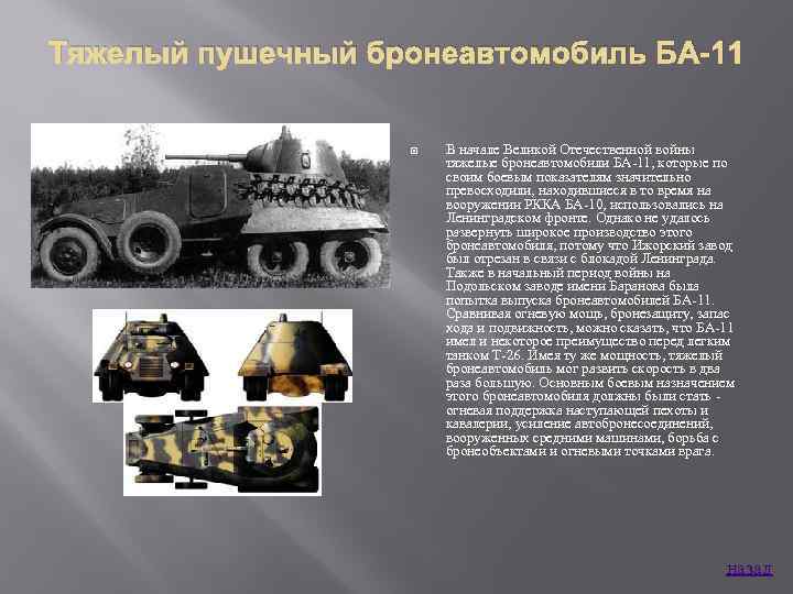 Тяжелый пушечный бронеавтомобиль БА-11 В начале Великой Отечественной войны тяжелые бронеавтомобили БА 11, которые