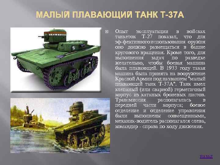 МАЛЫЙ ПЛАВАЮЩИЙ ТАНК Т-37 А Опыт эксплуатации в войсках танкеток Т 27 показал, что
