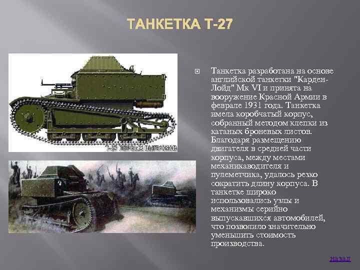 ТАНКЕТКА Т-27 Танкетка разработана на основе английской танкетки 