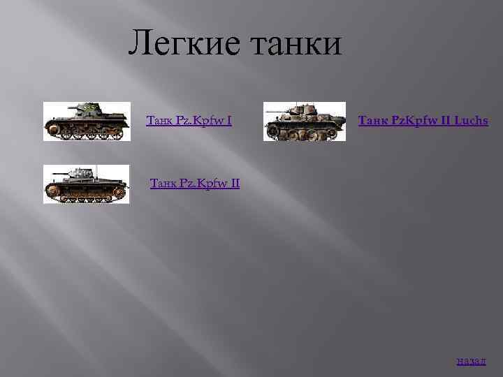 Легкие танки Танк Pz. Kpfw II Luchs Танк Pz. Kpfw II назад 
