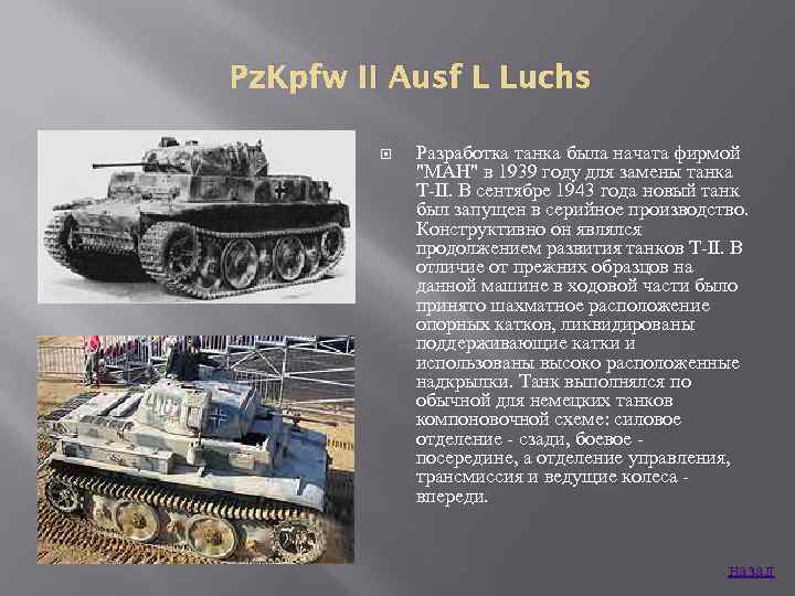 Pz. Kpfw II Ausf L Luchs Разработка танка была начата фирмой 
