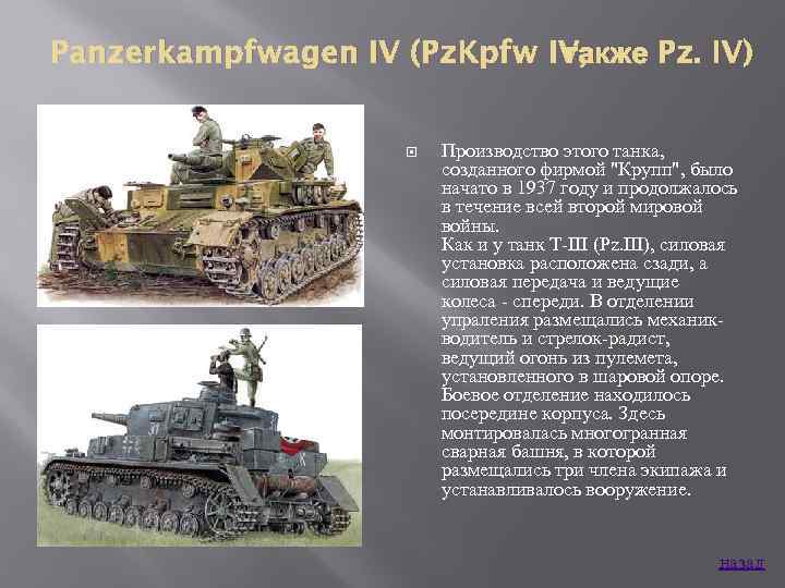также Pz. IV) Panzerkampfwagen IV (Pz. Kpfw IV, Производство этого танка, созданного фирмой 