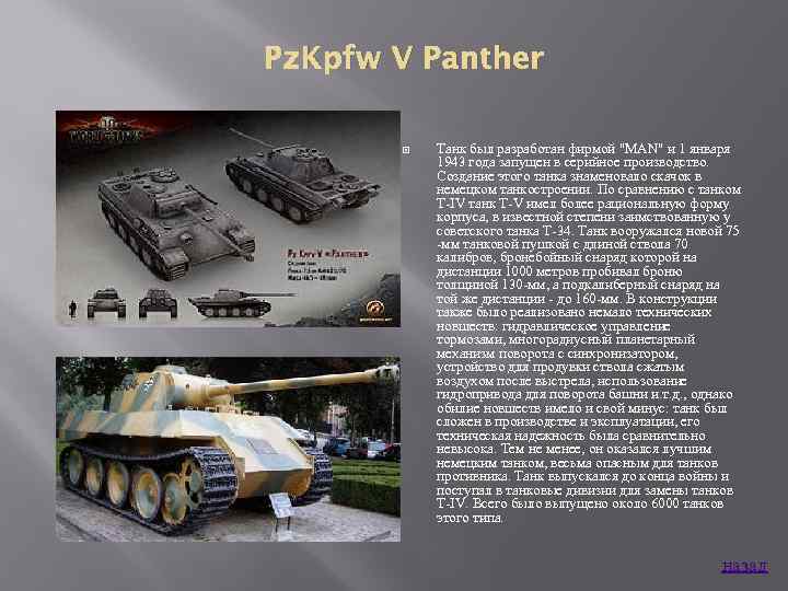 Pz. Kpfw V Panther Танк был разработан фирмой 