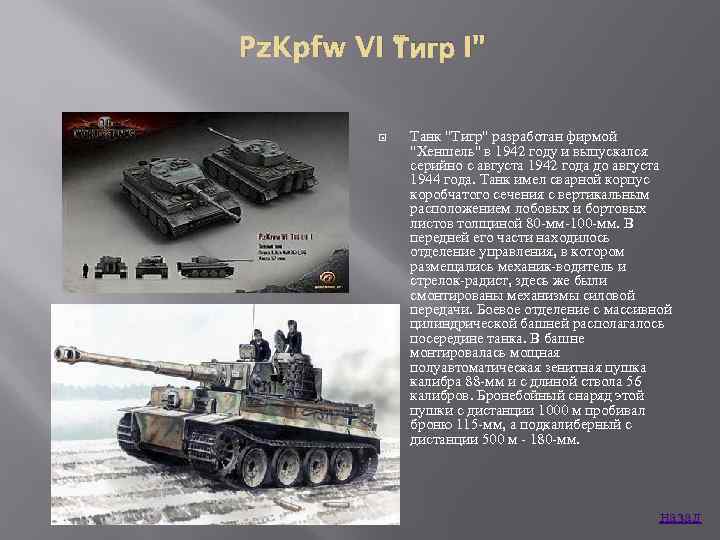 Pz. Kpfw VI Тигр I