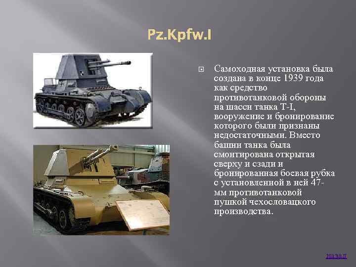 Pz. Kpfw. I Самоходная установка была создана в конце 1939 года как средство противотанковой
