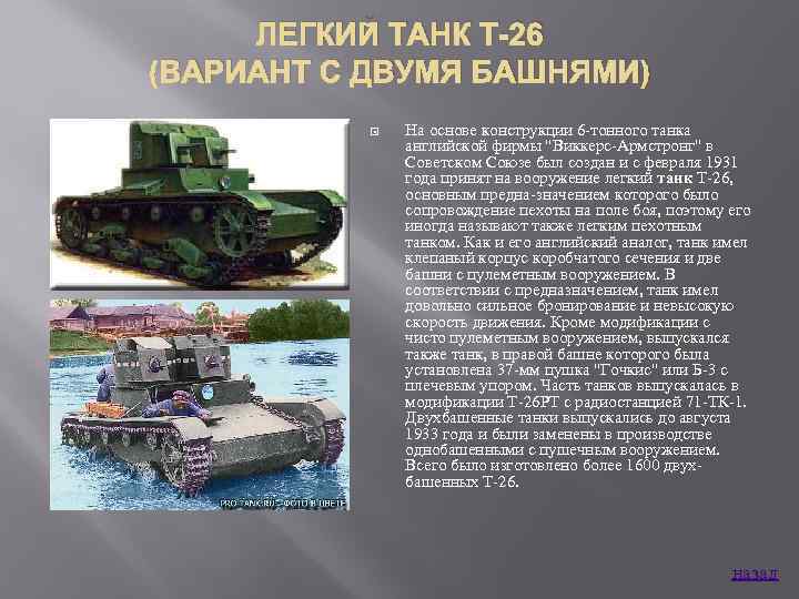 ЛЕГКИЙ ТАНК Т-26 (ВАРИАНТ С ДВУМЯ БАШНЯМИ) На основе конструкции 6 тонного танка английской
