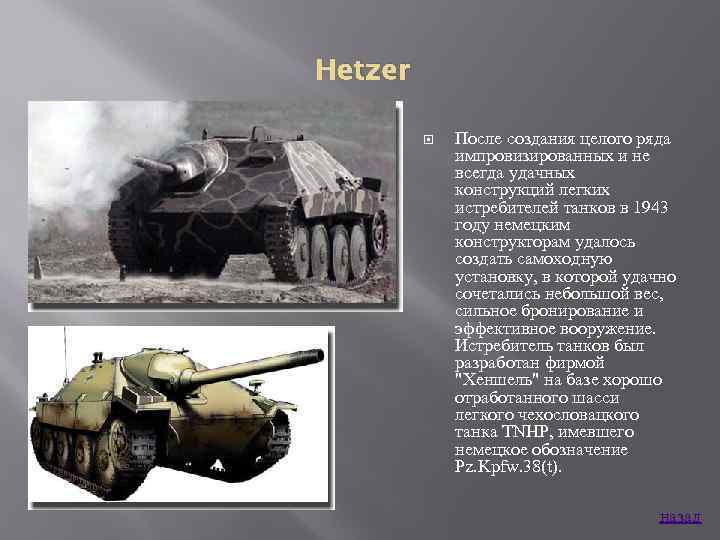 Hetzer После создания целого ряда импровизированных и не всегда удачных конструкций легких истребителей танков