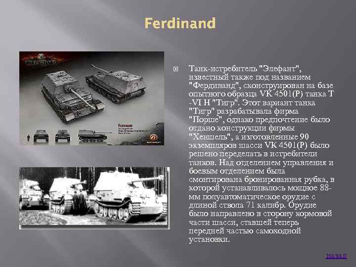 Ferdinand Танк истребитель 