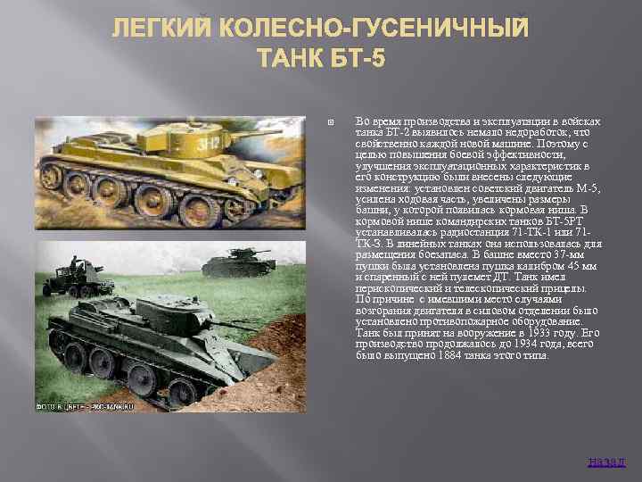 ЛЕГКИЙ КОЛЕСНО-ГУСЕНИЧНЫЙ ТАНК БТ-5 Во время производства и эксплуатации в войсках танка БТ 2