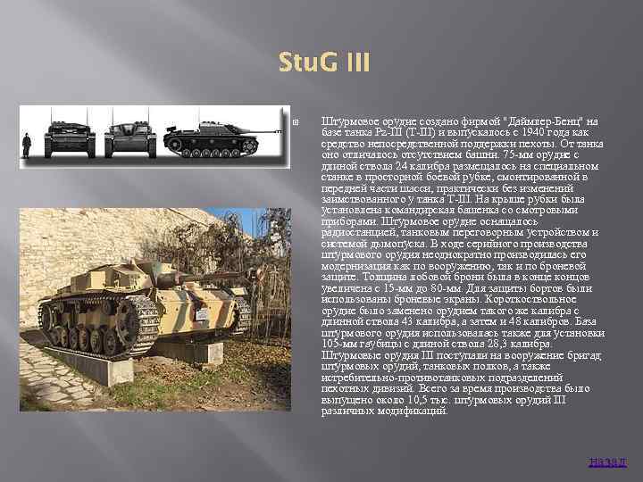 Stu. G III Штурмовое орудие создано фирмой 