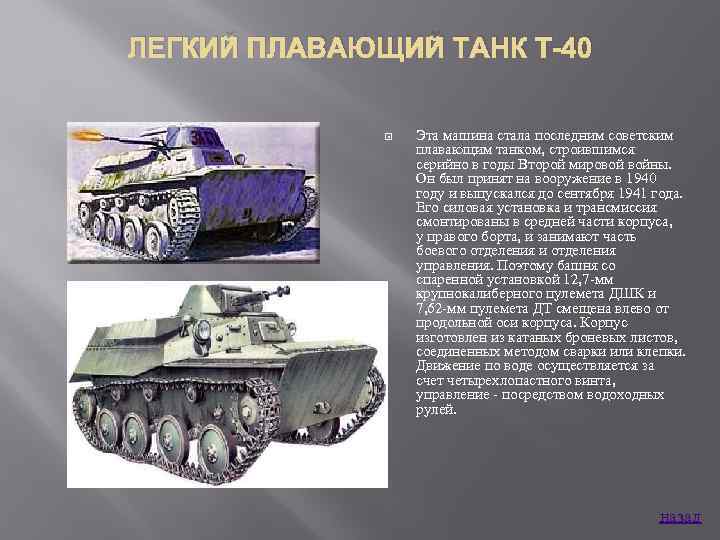 ЛЕГКИЙ ПЛАВАЮЩИЙ ТАНК Т-40 Эта машина стала последним советским плавающим танком, строившимся серийно в
