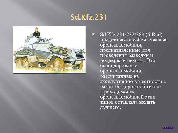 Sd. Kfz. 231 Sd. Kfz. 231/232/263 (6 Rad) представляли собой тяжелые бронеавтомобили, предназначенные для
