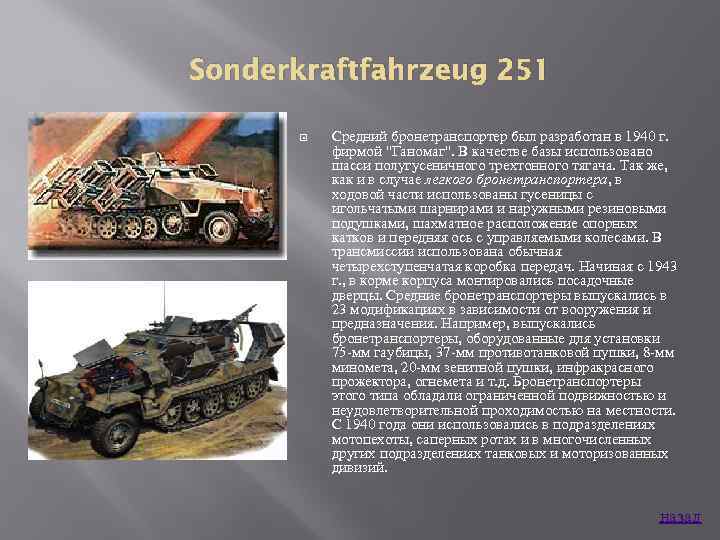 Sonderkraftfahrzeug 251 Средний бронетранспортер был разработан в 1940 г. фирмой 