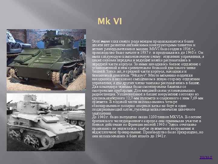 Mk VI Этот танк стал своего рода венцом продолжавшегося более десяти лет развития английскими