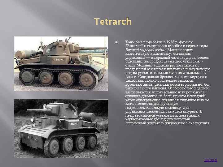 Tetrarch Танк был разработан в 1938 г. фирмой 