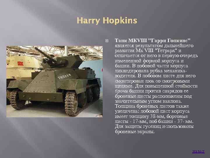 Harry Hopkins Танк МКVIII 