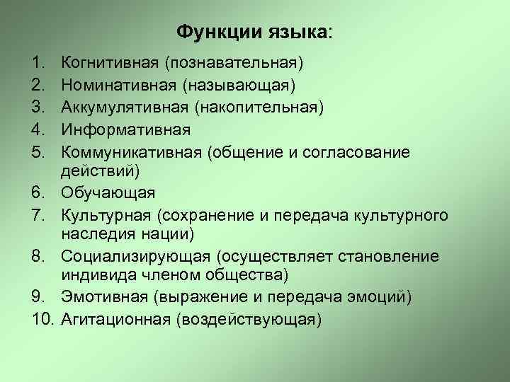 Функции языка: 1. 2. 3. 4. 5. 6. 7. 8. 9. 10. Когнитивная (познавательная)