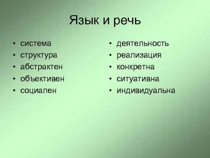 Язык и речь • • • система структура абстрактен объективен социален • • •