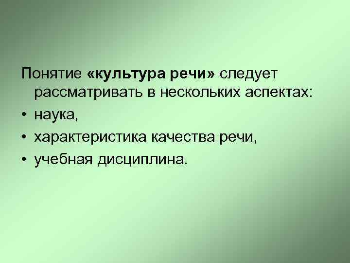 Понятие «культура речи» следует рассматривать в нескольких аспектах: • наука, • характеристика качества речи,