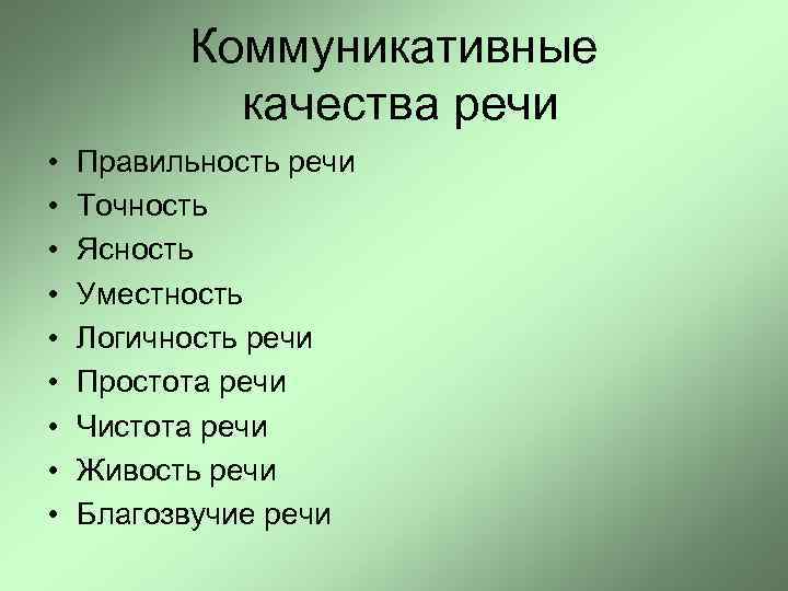 Коммуникативные качества речи • • • Правильность речи Точность Ясность Уместность Логичность речи Простота