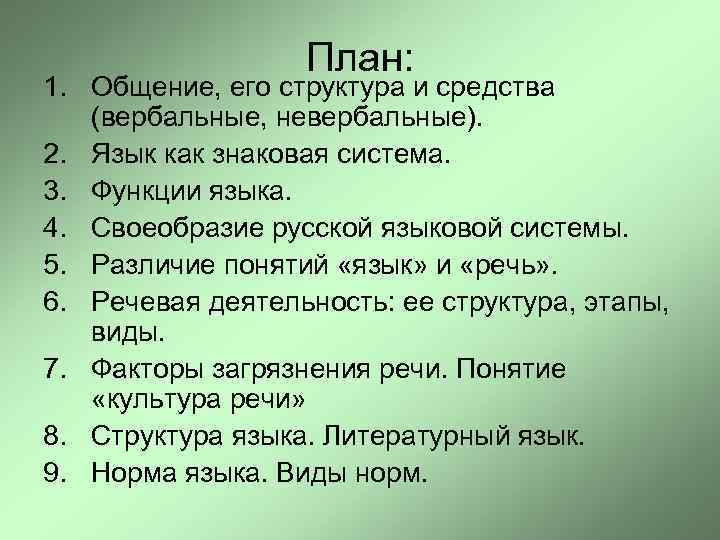 План: 1. Общение, его структура и средства (вербальные, невербальные). 2. Язык как знаковая система.