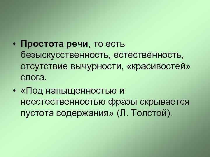  • Простота речи, то есть безыскусственность, естественность, отсутствие вычурности, «красивостей» слога. • «Под