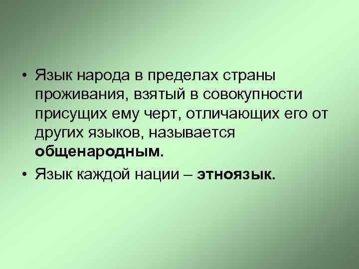 • Язык народа в пределах страны проживания, взятый в совокупности присущих ему черт,