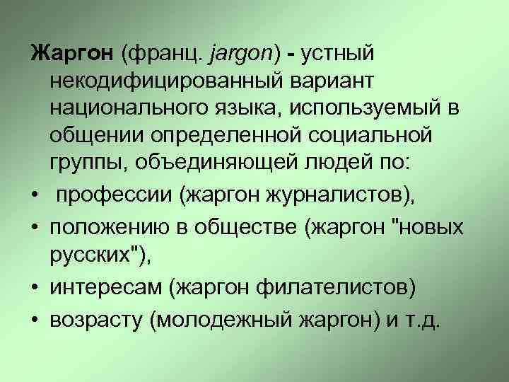 Жаргон (франц. jargon) - устный некодифицированный вариант национального языка, используемый в общении определенной социальной