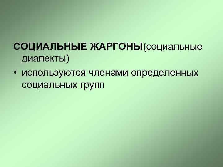 СОЦИАЛЬНЫЕ ЖАРГОНЫ(социальные диалекты) • используются членами определенных социальных групп 