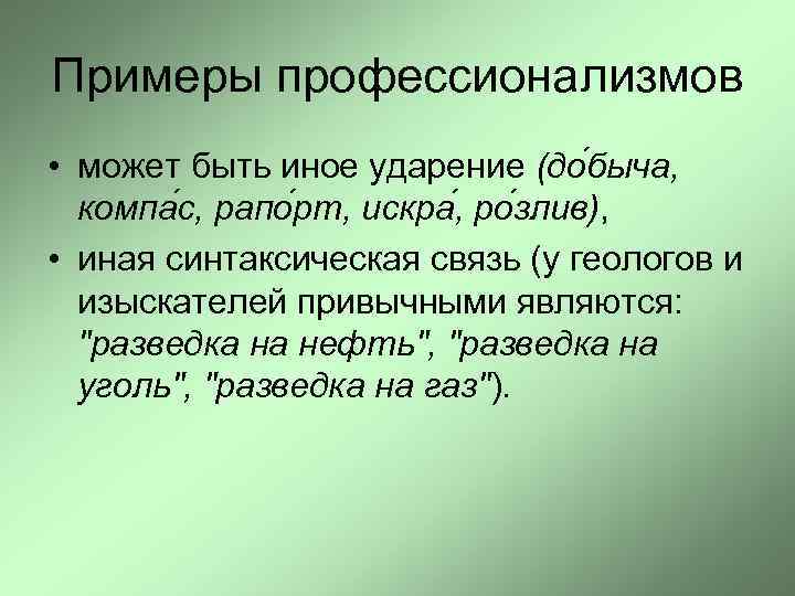 Примеры профессионализмов • может быть иное ударение (до быча, компа с, рапо рт, искра