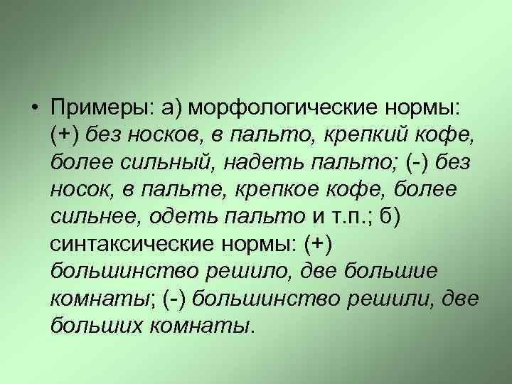  • Примеры: а) морфологические нормы: (+) без носков, в пальто, крепкий кофе, более