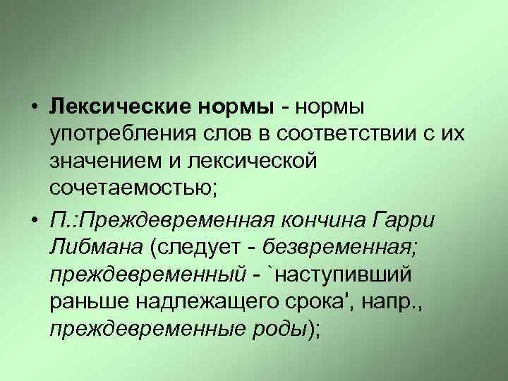  • Лексические нормы - нормы употребления слов в соответствии с их значением и