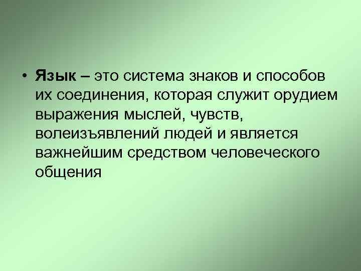 Это система знаков служащая средством человеческого общения