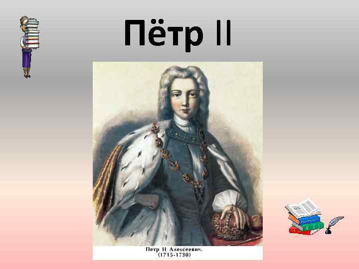 Правнук петра 1