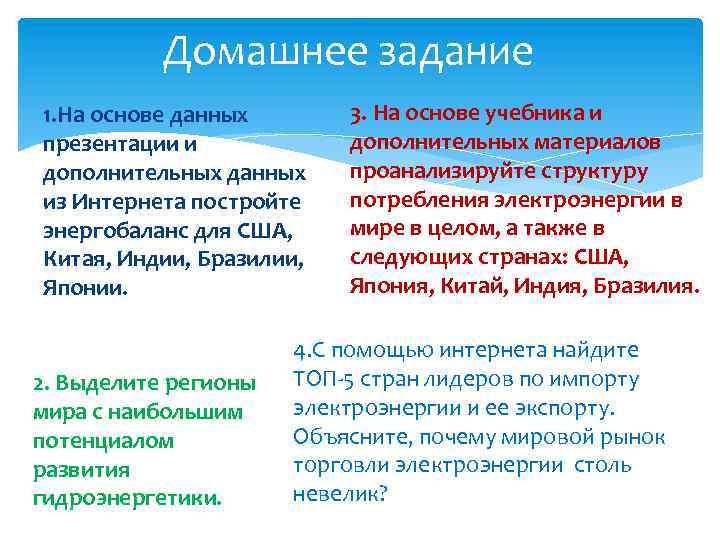 Домашнее задание 1. На основе данных презентации и дополнительных данных из Интернета постройте энергобаланс