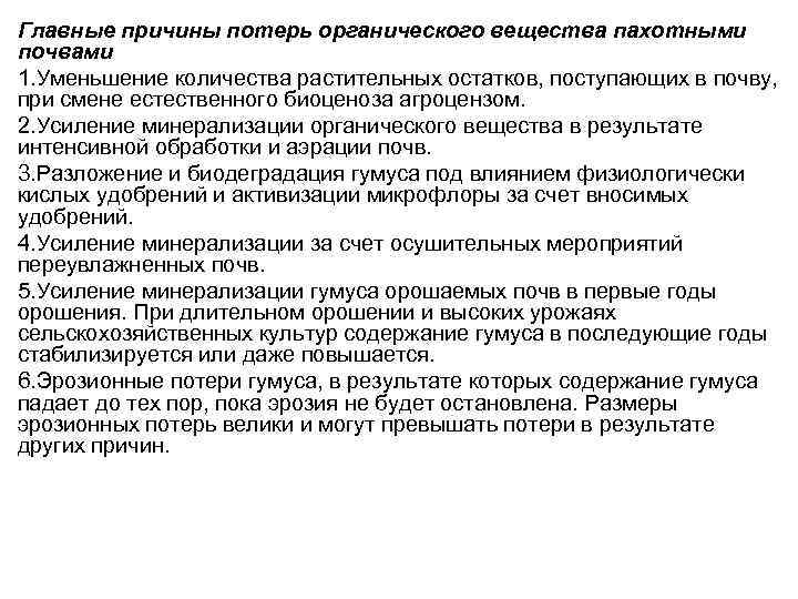 Основная причина снижения плодородия почв