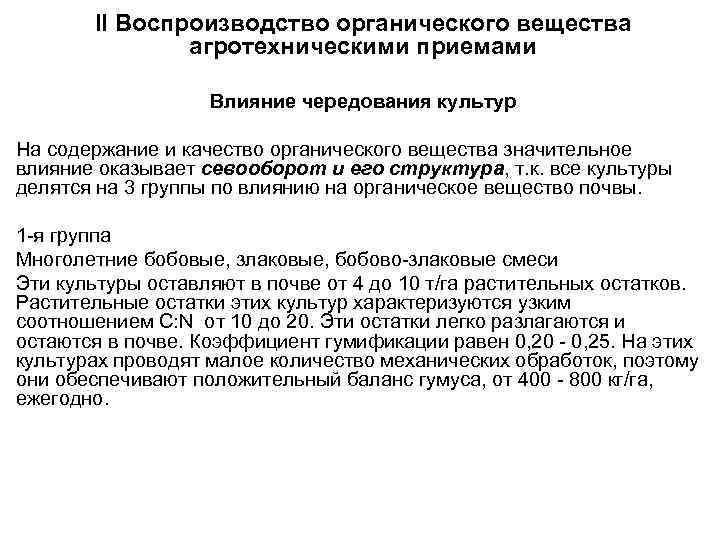 II Воспроизводство органического вещества агротехническими приемами Влияние чередования культур На содержание и качество органического
