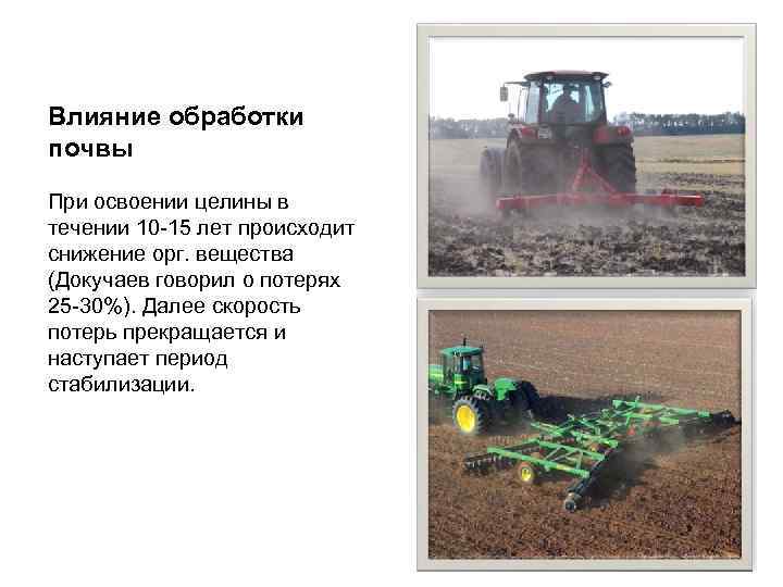 Влияние обработки почвы При освоении целины в течении 10 -15 лет происходит снижение орг.