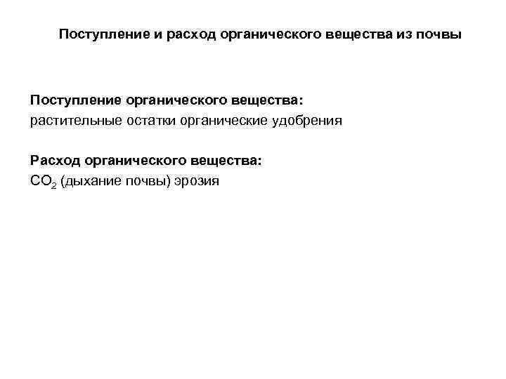 Поступление и расход органического вещества из почвы Поступление органического вещества: растительные остатки органические удобрения